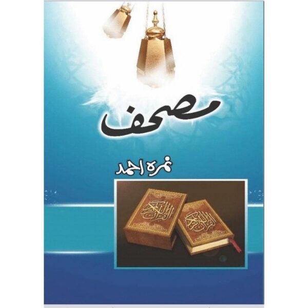 Mushaf Urdu Novel By Nimra Ahmed